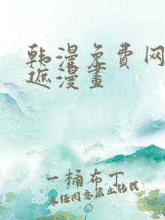 韩漫免费网站无遮漫画