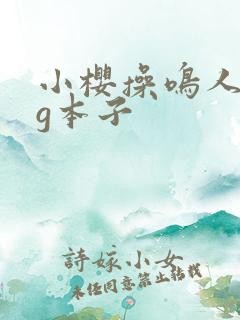 小樱操鸣人acg本子