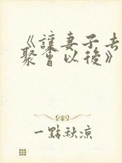 《让妻子去参加聚会以后》动漫完整观看