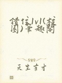 错位1v1(校园)笔趣阁