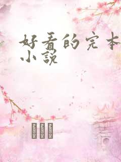 好看的完本末世小说