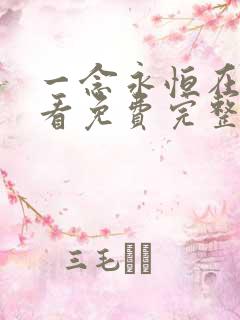 一念永恒在线观看免费完整版高清