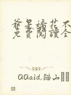 爷是娇花不种田免费阅读全文