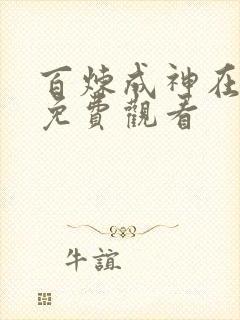 百炼成神在线看免费观看