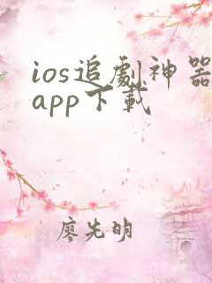 ios追剧神器app下载