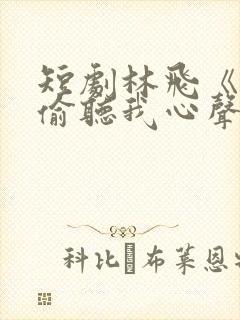 短剧林飞《全家偷听我心声》推荐