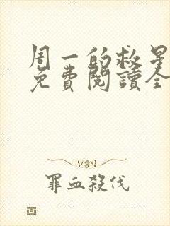 周一的救星漫画免费阅读全集下载