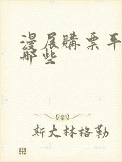 漫展购票平台有哪些