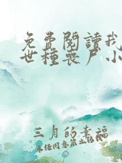 免费阅读我在末世种丧尸小说