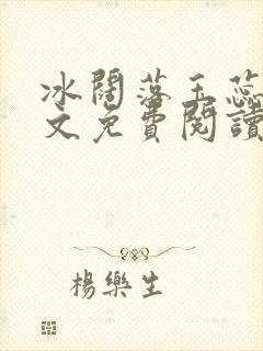 冰阔落玉蕊绽全文免费阅读笔趣阁