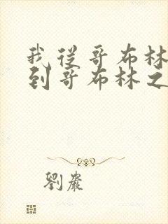 我从哥布林进化到哥布林之神漫画