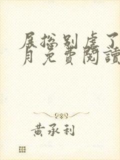 展总别虐了庄明月免费阅读小说