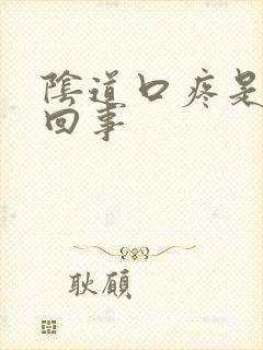 阴道口疼是怎么回事