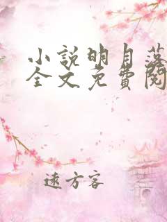 小说明月落我怀全文免费阅读