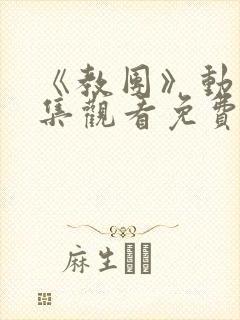 《教团》动漫全集观看免费高清