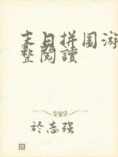 末日拼图游戏完整阅读