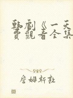 韩剧《一天》免费观看全集