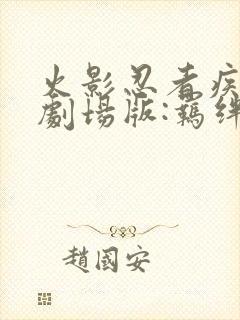 火影忍者疾风传剧场版:羁绊