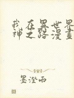 我在异世界的弑神之路漫画免费下拉式