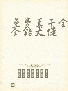 免费真千金她是全能大佬