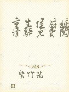 重生侯府嫡女沈清辞免费阅读