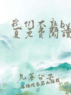 我们不熟by于夏免费阅读全文