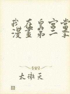 我在皇宫当巨巨漫画第二季