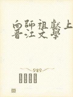 向师祖献上咸鱼晋江文学