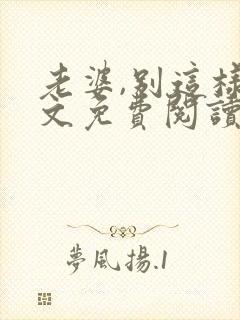 老婆,别这样全文免费阅读小说