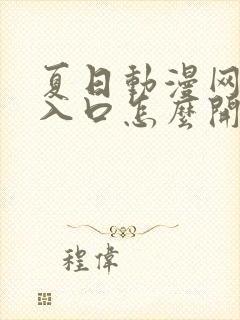 夏日动漫网页版入口怎么开