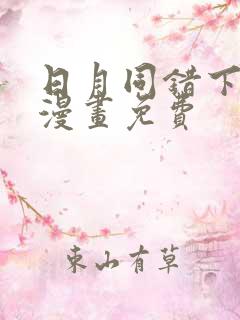 日月同错下拉式漫画免费