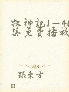 牧神记1—40集免费播放