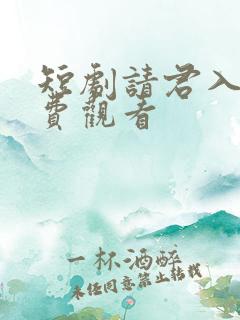 短剧请君入梦免费观看