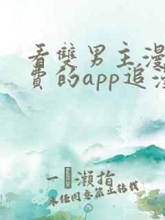 看双男主漫画免费的app追漫神器