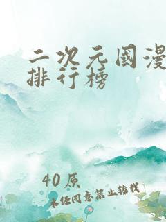 二次元国漫男神排行榜