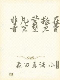 非凡营救在线观看完整免费高清国语