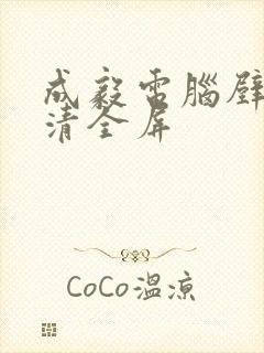 成毅电脑壁纸高清全屏