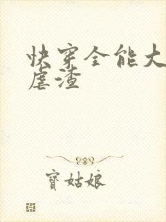 快穿全能大佬在虐渣