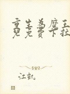 重生为魔王的女儿免费下拉式