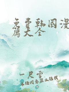 免费韩国漫画推荐大全