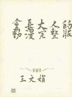 会长大人的忠告动漫完整版免费观看