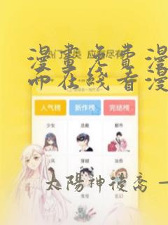 漫画免费漫画页面在线看漫画免费阅读