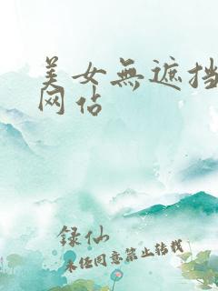 美女无遮挡露胸网站