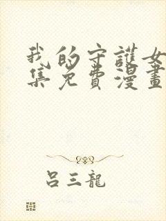 我的守护女友全集免费漫画