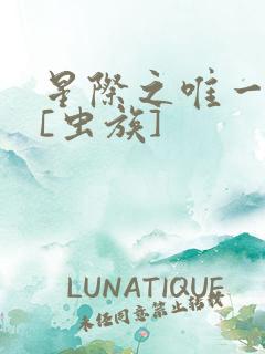 星际之唯一雌性[虫族]