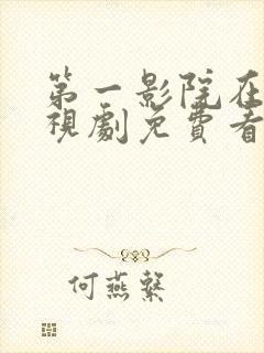 第一影院在线电视剧免费看