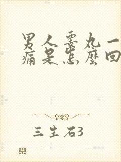 男人睾丸一碰就痛是怎么回事