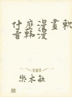 什么漫画软件能看韩漫