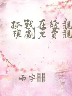 孤战在线观看电视剧免费观看全集