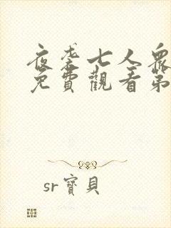 夜袭七人众动漫免费观看第一集